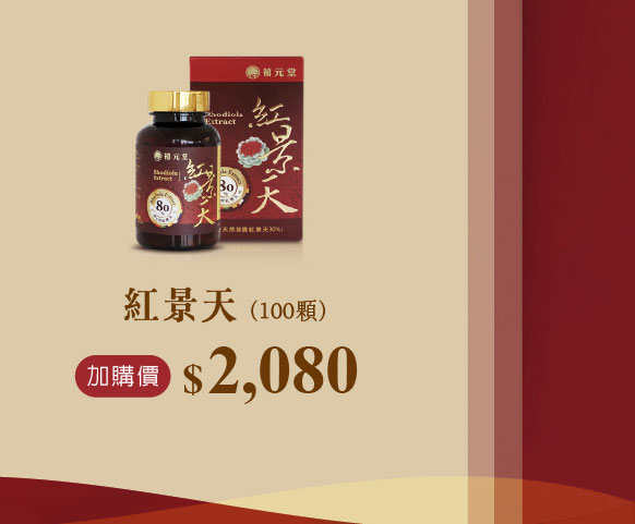 禧元堂週年慶活動優惠