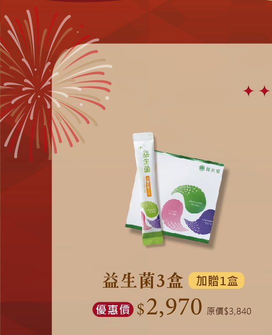 禧元堂週年慶活動優惠