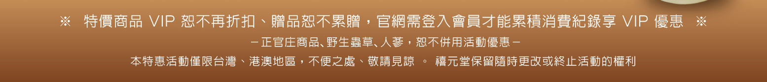 禧元堂週年慶活動優惠
