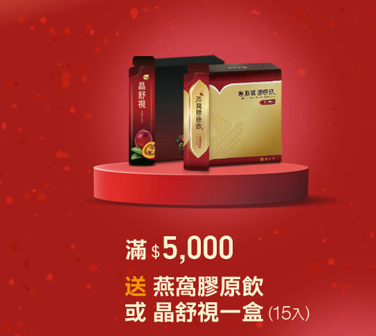 禧元堂過年禮盒優惠