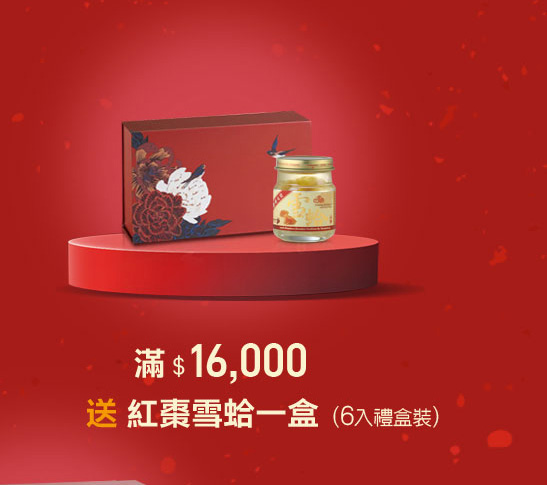 禧元堂過年禮盒優惠