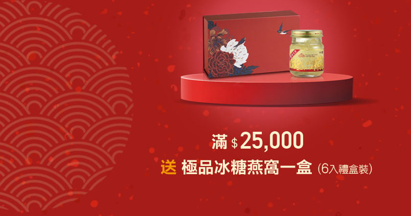 禧元堂過年禮盒優惠