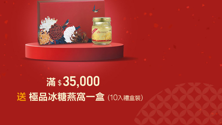 禧元堂過年禮盒優惠