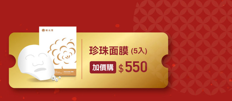 禧元堂過年禮盒優惠