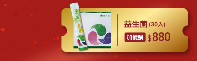 禧元堂過年禮盒優惠