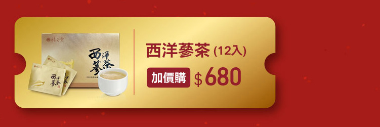 禧元堂過年禮盒優惠