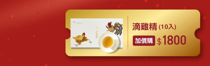 禧元堂過年禮盒優惠