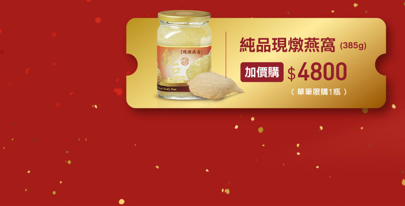 禧元堂過年禮盒優惠