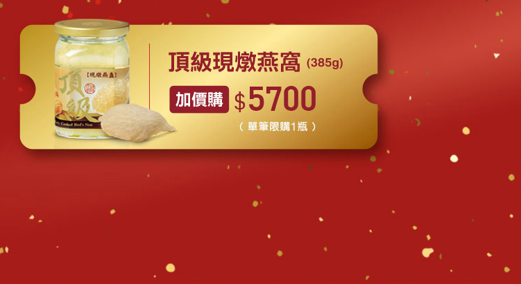 禧元堂過年禮盒優惠