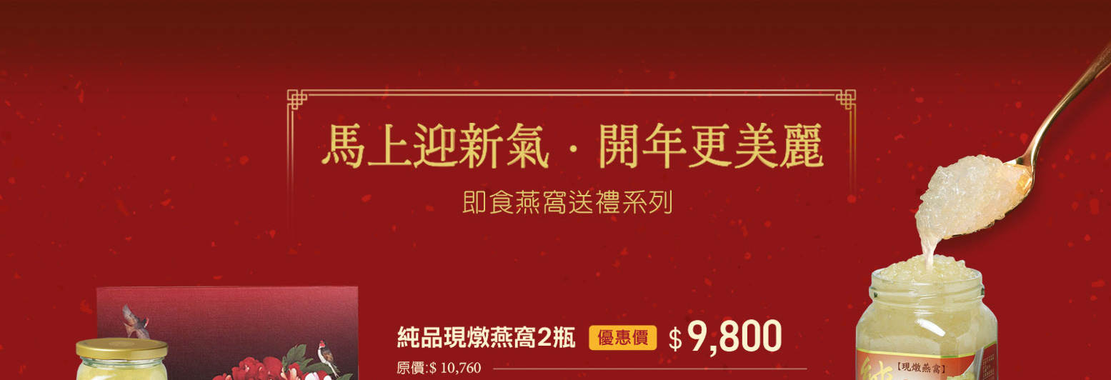 禧元堂過年禮盒優惠