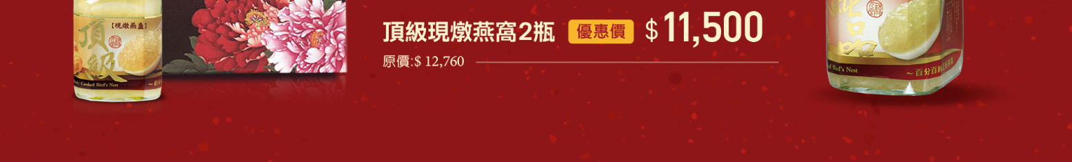 禧元堂過年禮盒優惠