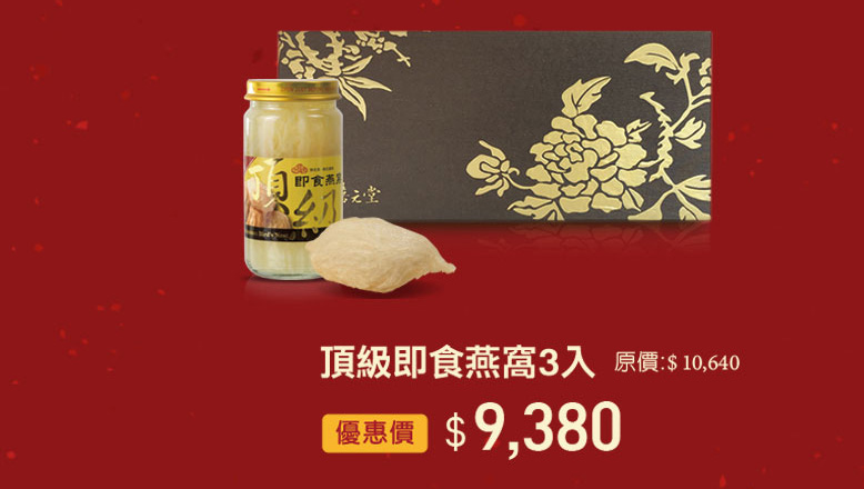 禧元堂過年禮盒優惠