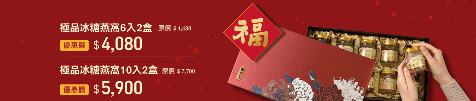 禧元堂過年禮盒優惠