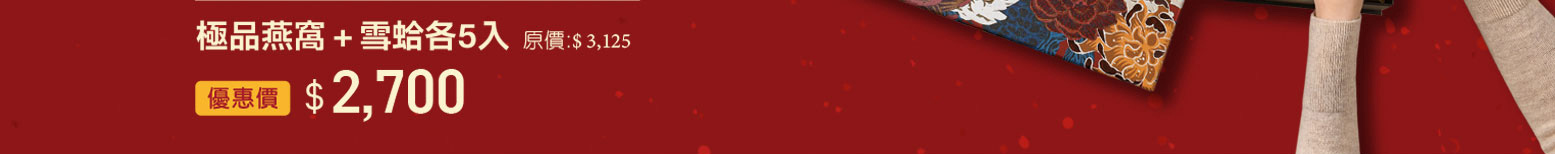 禧元堂過年禮盒優惠