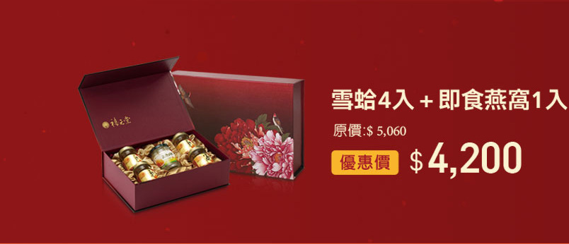 禧元堂過年禮盒優惠