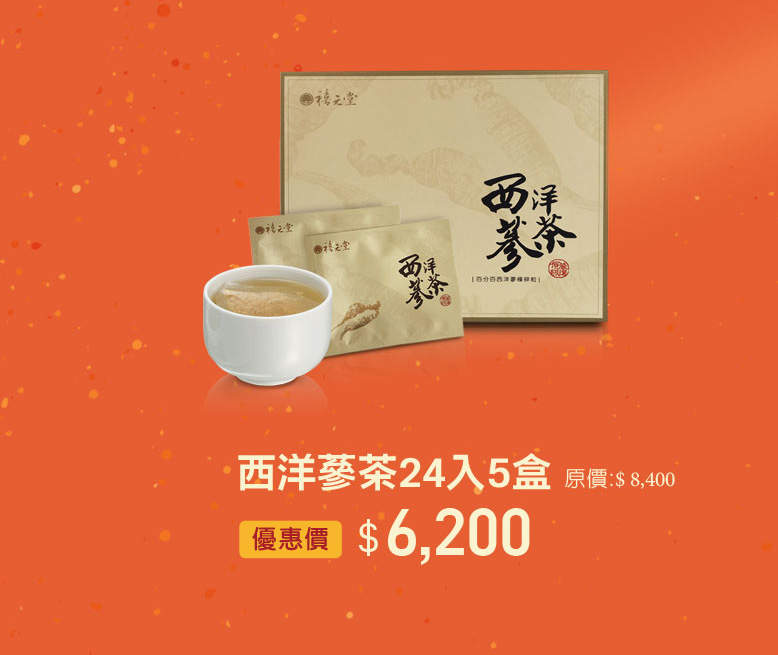 禧元堂過年禮盒優惠