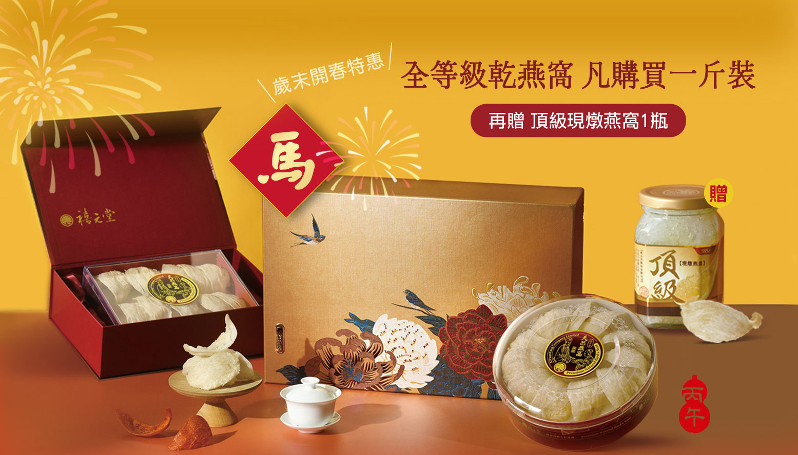 禧元堂過年禮盒優惠