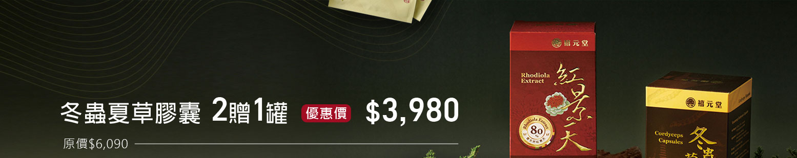 禧元堂父親節活動優惠