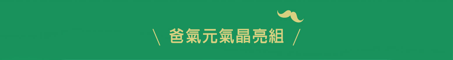禧元堂父親節活動優惠
