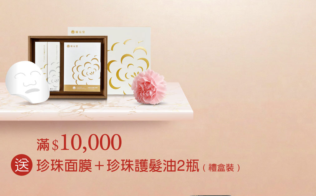 禧元堂母親節活動優惠