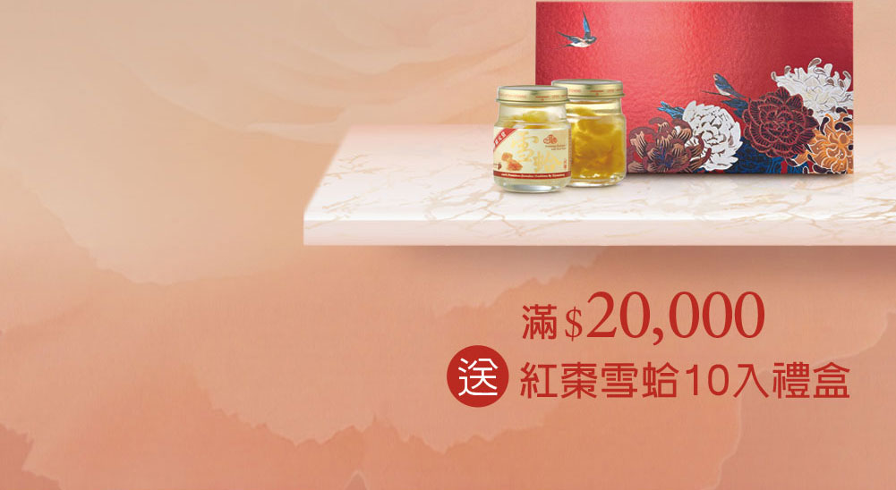 禧元堂母親節活動優惠