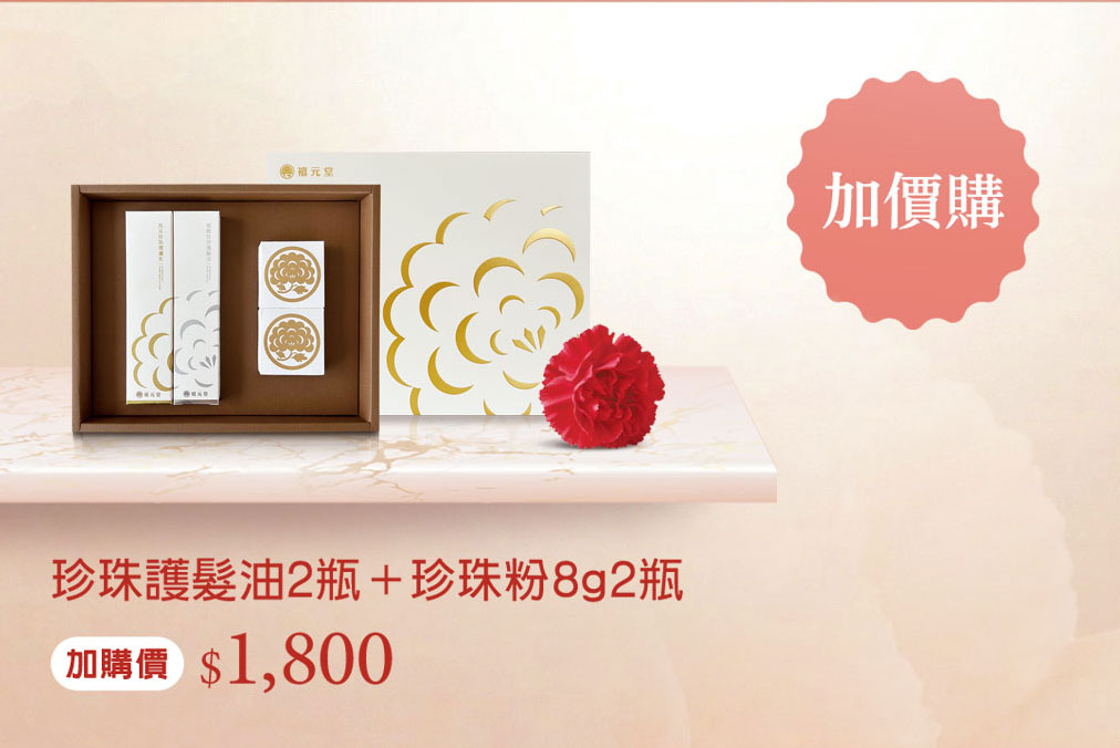 禧元堂母親節活動優惠