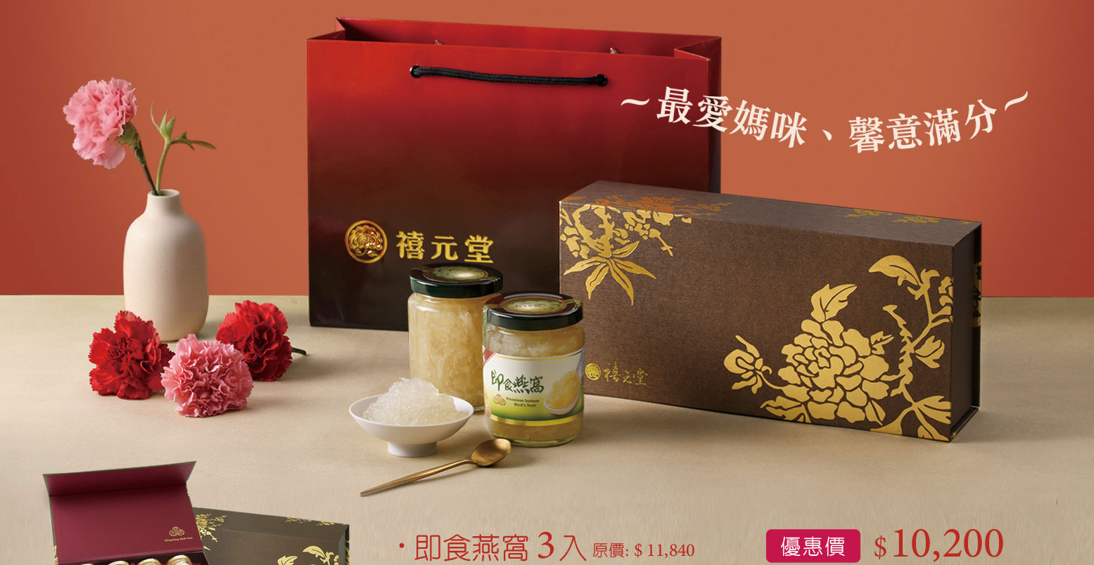 禧元堂母親節活動優惠