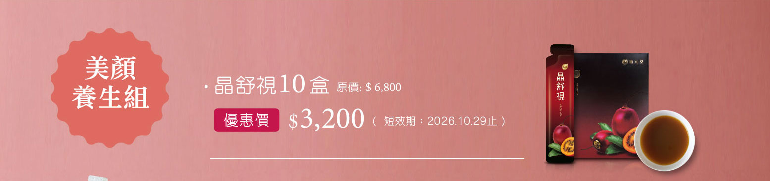 禧元堂母親節活動優惠