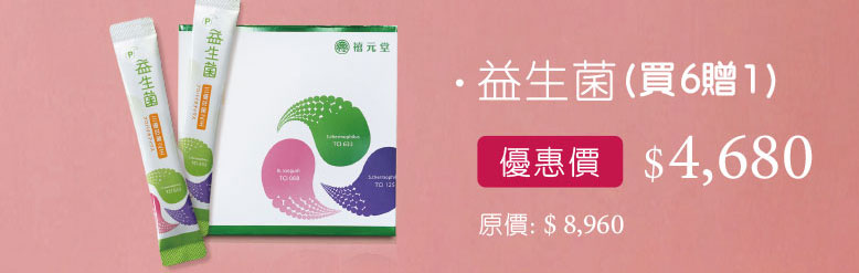 禧元堂母親節活動優惠