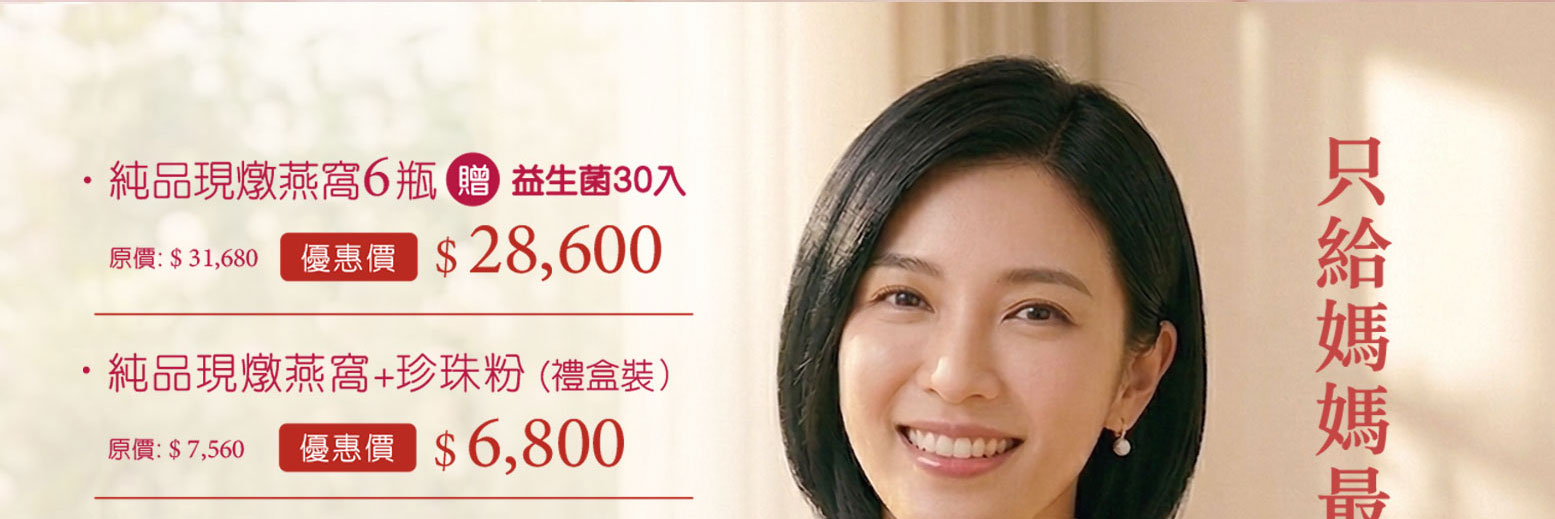 禧元堂母親節活動優惠