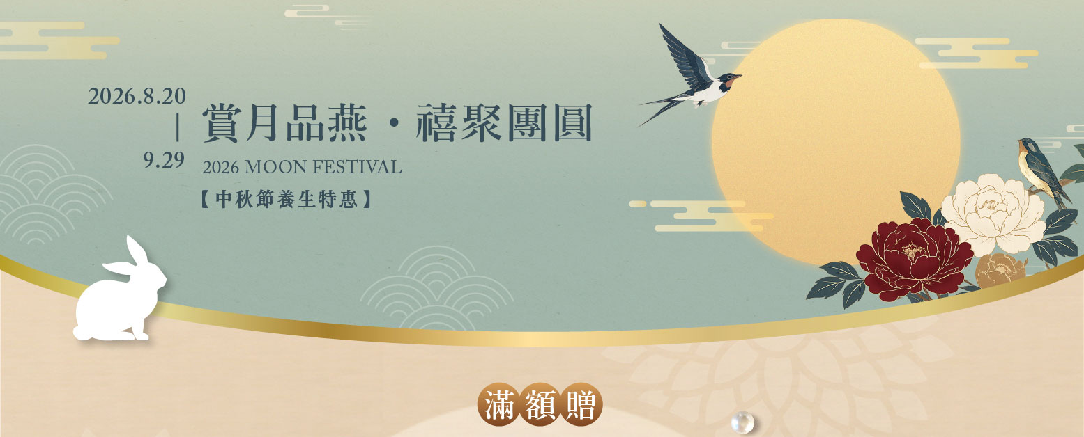 禧元堂中秋節活動優惠