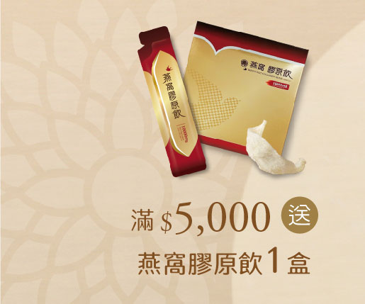 禧元堂中秋節活動優惠