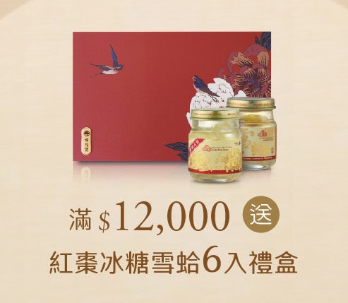 禧元堂中秋節活動優惠