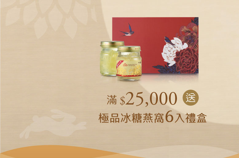 禧元堂中秋節活動優惠