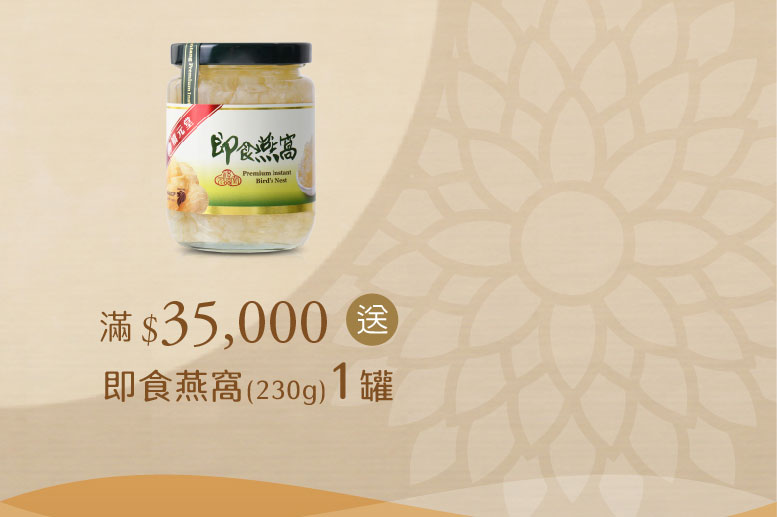 禧元堂中秋節活動優惠