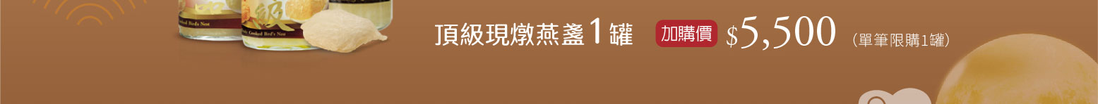禧元堂中秋節活動優惠