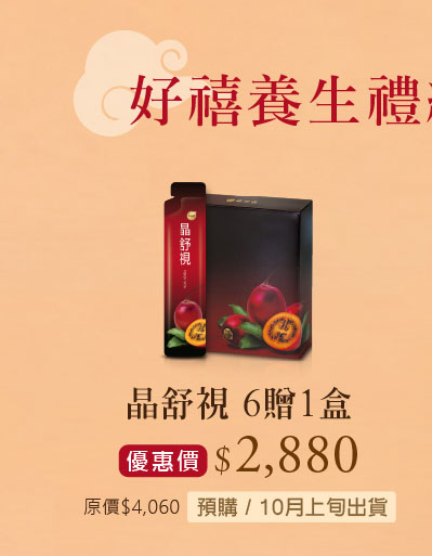 禧元堂中秋節活動優惠