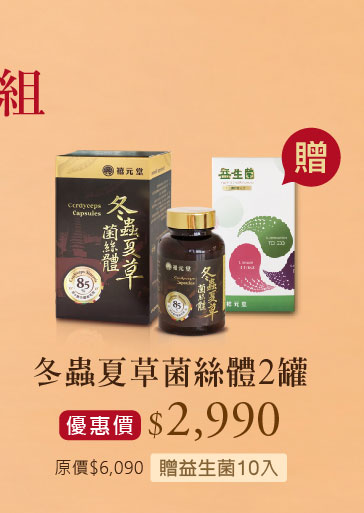 禧元堂中秋節活動優惠