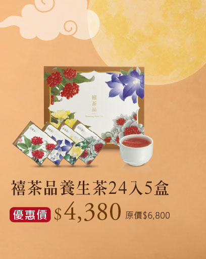 禧元堂中秋節活動優惠