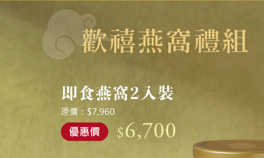 禧元堂中秋節活動優惠