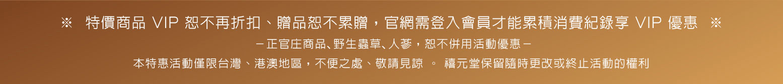 禧元堂中秋節活動優惠