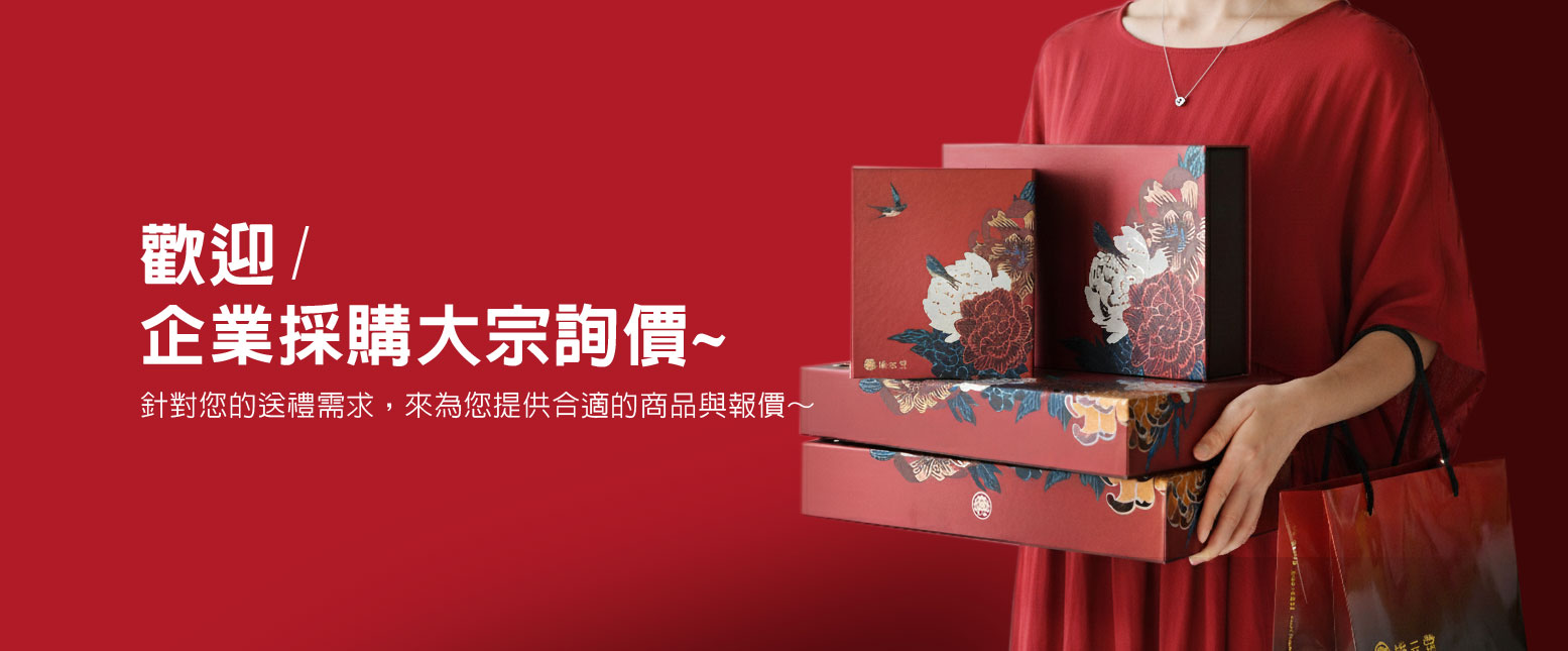 企業採購大宗詢價－伴手禮首選