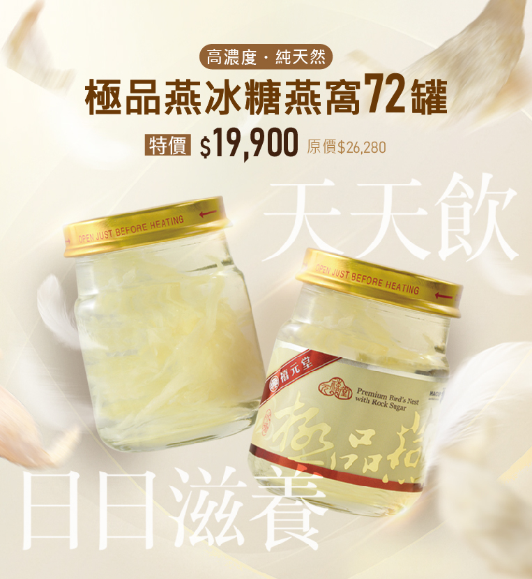 天天飲，日日滋養－極品燕冰糖燕窩