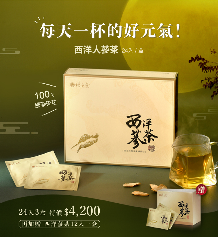 養氣西洋人蔘茶