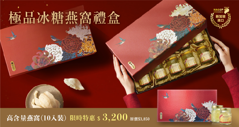 冰糖燕窩禮盒－佳節送禮首選