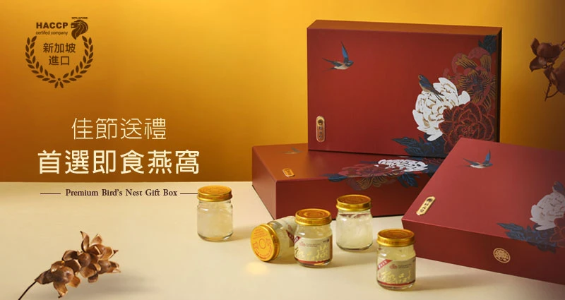冰糖燕窩禮盒－佳節送禮首選