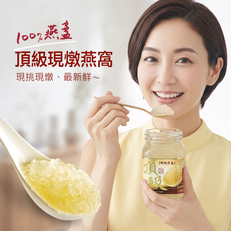 下訂後才鮮燉－頂級現燉燕窩
