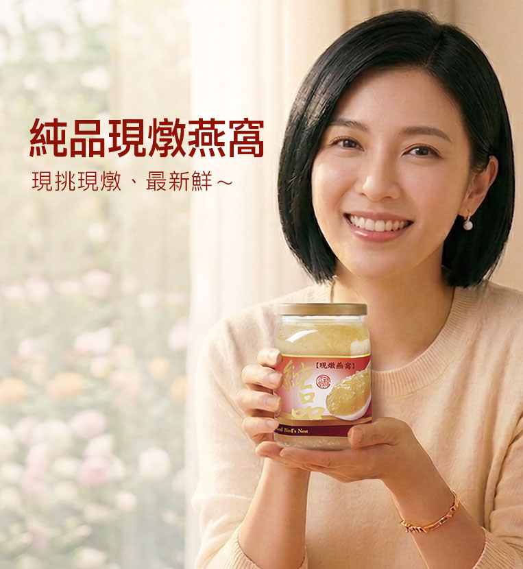 下訂後才鮮燉－純品現燉燕窩