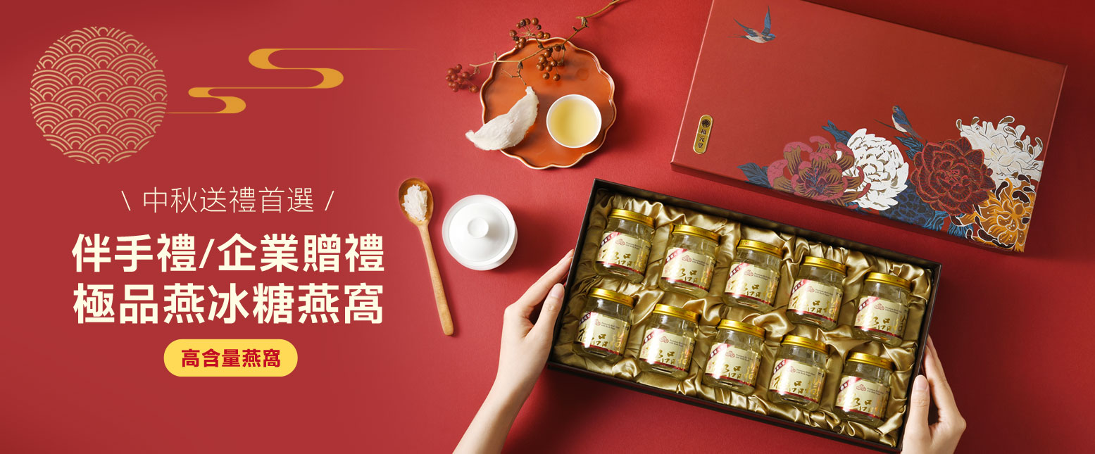 冰糖燕窩禮盒－佳節送禮首選