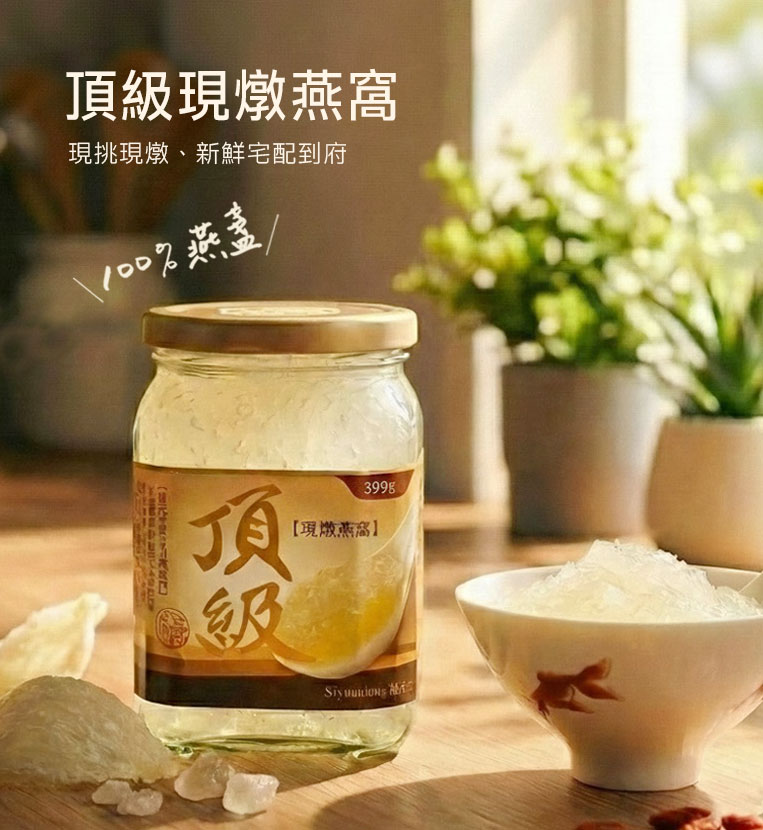 下訂後才鮮燉－頂級現燉燕窩